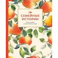 :  - Семейные истории. Книга-альбом о самых близких людях (летняя)