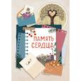 : Ольга Межуева - Память сердца. Блокнот для тех, кто хочет оставить след в истории
