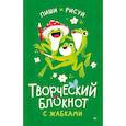:  - Творческий блокнот с жабками пиши и рисуй