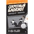 :  - Секретный блокнот