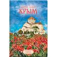 :  - Святая земля Крым. Блокнот с цитатами великих людей. Весна маки
