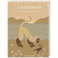 : Ангелина Ярова - Гороскоп на 2025 год. Скорпион. Ежедневник
