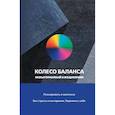 : Прокопенко О. - Колесо баланса. Невыгораемый ежедневник. Планировать и меняться без стресса и выгорания, бережно к себе