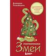 russische bücher: Валерия Гольмгрен - Очаровательные змеи. Раскрашиваем 21 пожелание на любой случай и повод