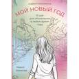 russische bücher: Комкова М. - Адвент-раскраска "Мой новый год"