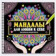 Мандалы для любви к себе