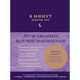 : Спенст Д. - 6 минут.Дневник сна (синий).Легче засыпать и лучше высыпаться
