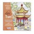 russische bücher:  - Раскраска-антистресс LOVE TRAVEL для влюбленных в путешествия (китайская беседка)