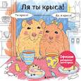 russische bücher: Никифорова Ольга - Ля ты крыса! Офисная раскраска-антистресс