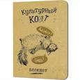 :  - Блокнот Культурный кот (Любуйся, гладь!)
