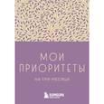 russische bücher: Наталья Нечаева - Мои приоритеты на три месяца (фиолетовый)