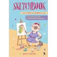 russische bücher: Попова В.Н. - Скетчбук. Найди свой стиль и научись создавать персонажей! Пошаговые уроки и упражнения для постановки руки и развития фантазии