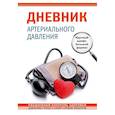 :  - Дневник артериального давления