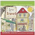 russische bücher:  - Love Travel для влюбленных в путешествия