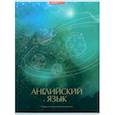 :  - Тетрадь предметная Космос. Английский язык, 48 листов, клетка