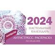 :  - Мандалы. Настольный календарь антистресс-раскраска для релакса на 2024 год, по неделям