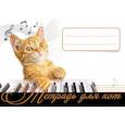 :  - Тетрадь для нот. Рыжий кот