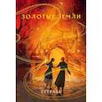 : Черкасова У., Магонова Л.Д. - Тетрадь «Золотые земли»