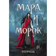 : Боброва Д.С., Арден Л. - Тетрадь «Мара и Морок. 500 лет назад»