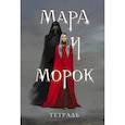: Арден Л., Боброва Д. - Тетрадь «Мара и Морок»
