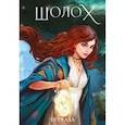 : Крейн А., Боброва Д. - Тетрадь «Шолох»