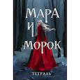 : Арден Л., Боброва Д.С. - Тетрадь «Мара и Морок. Особенная тень»