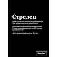 : Караваев К. - Тетрадь в клетку SlovoDna. Стрелец (А5, 48 л., мягкая обложка)