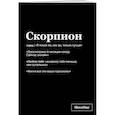 : Караваев К. - Тетрадь в клетку SlovoDna. Скорпион (А5, 48 л., мягкая обложка)