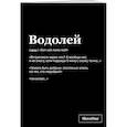 : Караваев К. - Тетрадь в клетку SlovoDna. Водолей (А5, 48 л., мягкая обложка)
