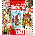 russische bücher:  - Календарь настенный на 2023 год. Советская открытка
