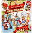 russische bücher:  - Календарь настенный на 2023 год. Любимые праздники