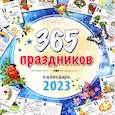 russische bücher:  - Календарь настенный на 2023 год. 365 праздников