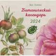 russische bücher: Волгина Л. - 2024 Календарь настенный. Ботанический календарь