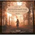 russische bücher: Тын Е. - 2024 Календарь настенный. Волшебный год на лесных дорожках