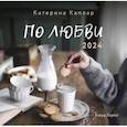 russische bücher: Каплар Катерина - 2024 Календарь настенный. По любви