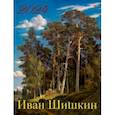 :  - Календарь на 2024 год Иван Шишкин