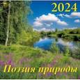 :  - Календарь на 2024 год. Поэзия природы