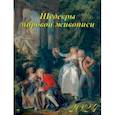 :  - Календарь на 2024 год Шедевры мировой живописи