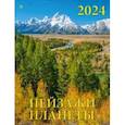 :  - Календарь на 2024 год Пейзажи планеты