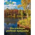 :  - Календарь на 2024 год Календарь родной природы