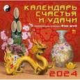 :  - Календарь счастья и удачи на 2024 год