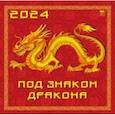 :  - Календарь на 2024 год. Под знаком дракона