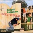 : Аверьянов Андрей - Календарь настенный на 2024 год Своим чередом