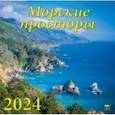 :  - Календарь на 2024 год. Морские просторы