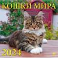:  - Календарь на 2024 год. Кошки мира