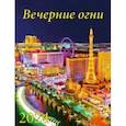 :  - Календарь на 2024 год Вечерние огни