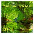 :  - Календарь на 2024 год. Родной пейзаж