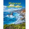 :  - Календарь на 2024 год Морские просторы