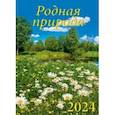 :  - Календарь на 2024 год. Родная природа