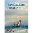 :  - Календарь на 2024 год. Крымские пейзажи